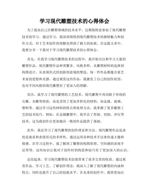 学习现代雕塑技术的心得体会