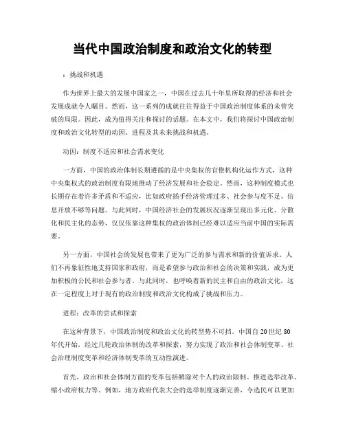 当代中国政治制度和政治文化的转型