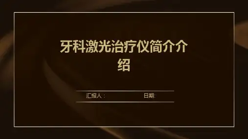 牙科激光治疗仪简介介绍