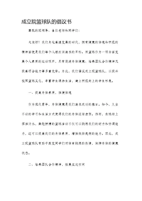 成立院篮球队的倡议书