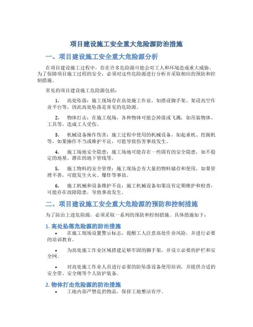 项目建设施工安全重大危险源防治措施
