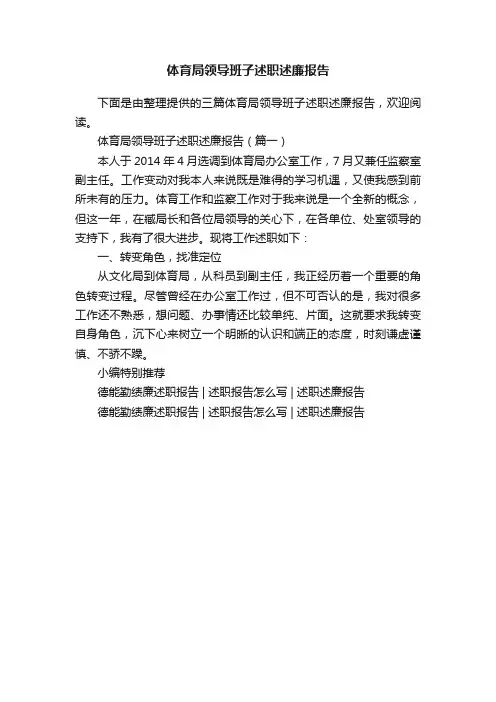 体育局领导班子述职述廉报告