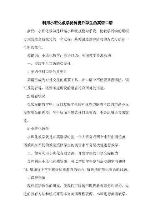 利用小班化教学优势提升学生英语口语