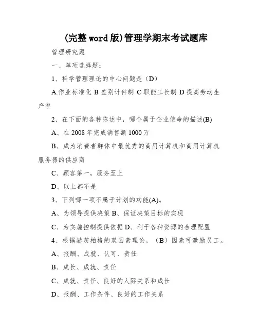 (完整word版)管理学期末考试题库