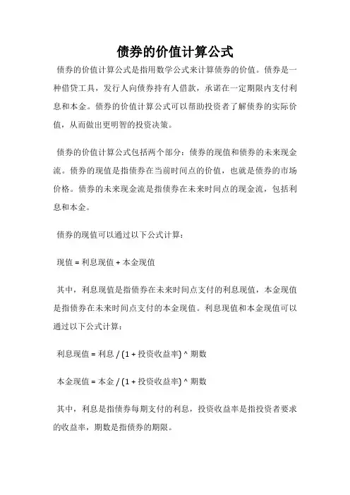 债券的价值计算公式