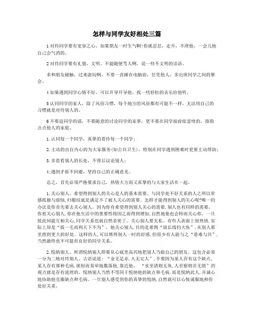 怎样与同学友好相处三篇