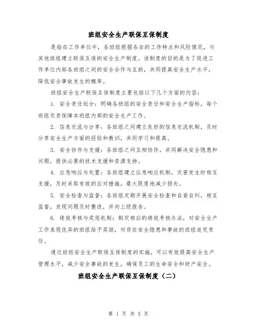 班组安全生产联保互保制度(三篇)