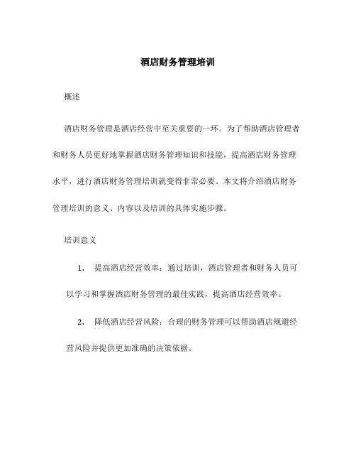 酒店财务管理培训