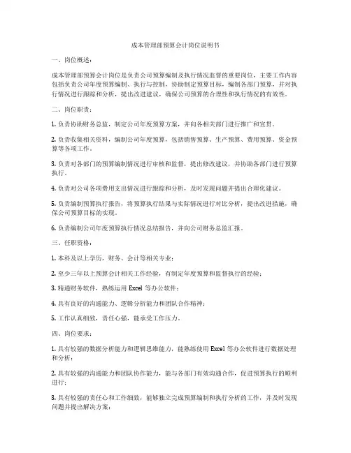 成本管理部预算会计岗位说明书