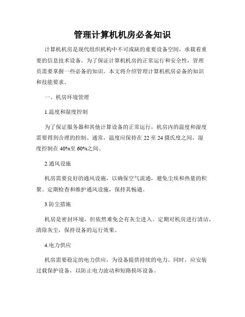 管理计算机机房必备知识
