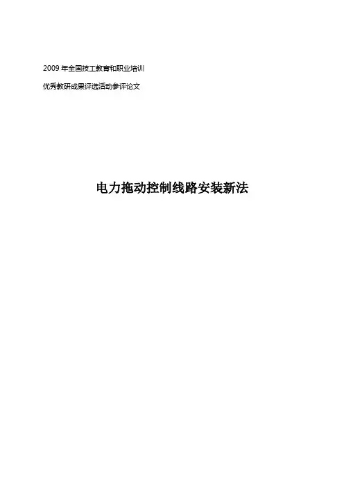 电力拖动控制线路安装新法