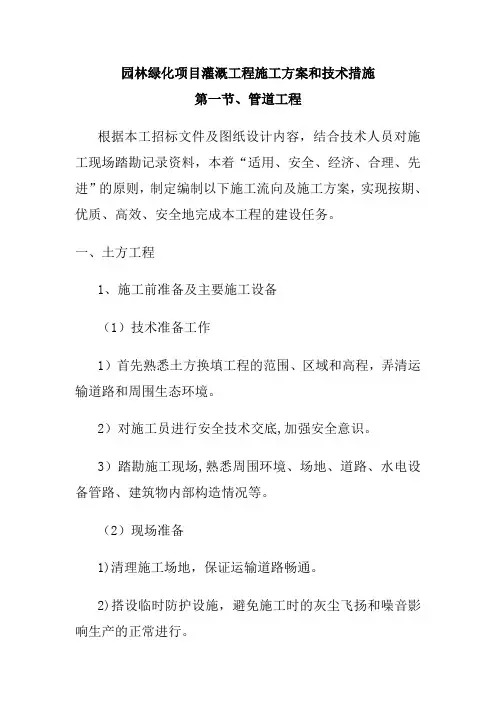园林绿化项目灌溉工程施工方案和技术措施