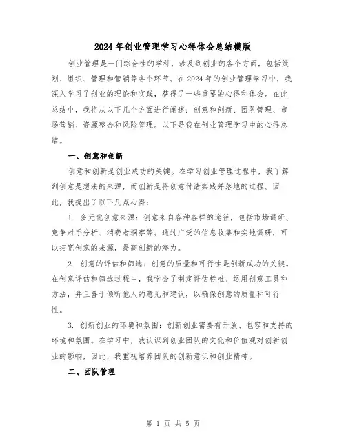 2024年创业管理学习心得体会总结模版(2篇)