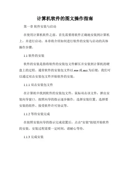 计算机软件的图文操作指南