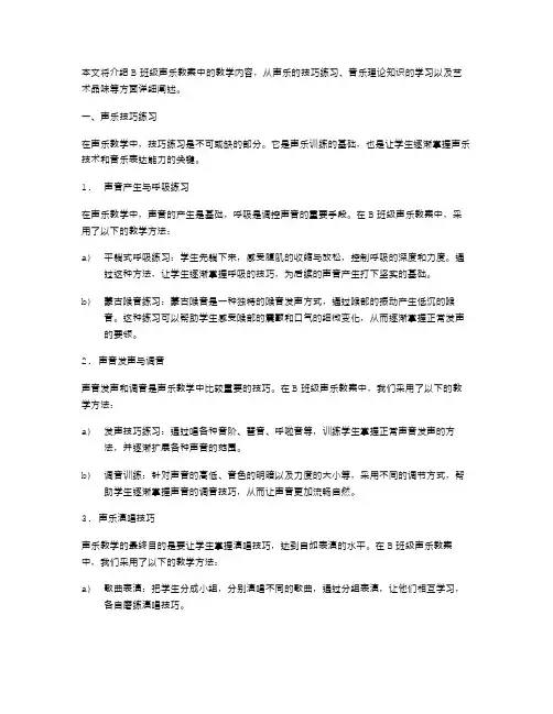 B班级声乐教案—教学内容
