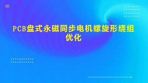 PCB盘式永磁同步电机螺旋形绕组优化