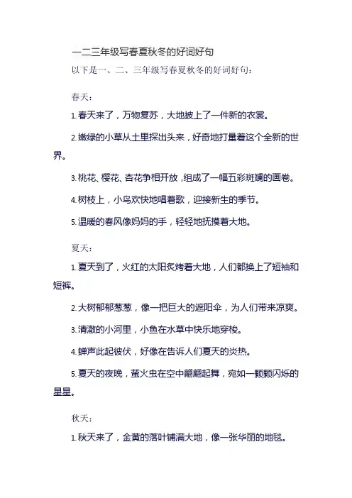 一二三年级写春夏秋冬的好词好句