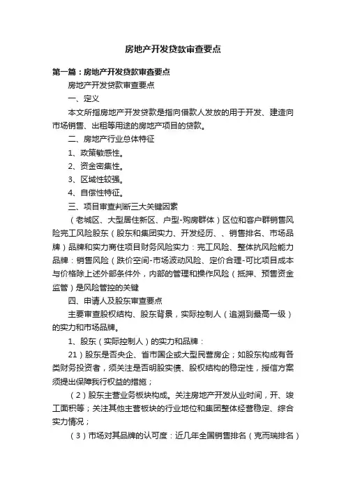 房地产开发贷款审查要点