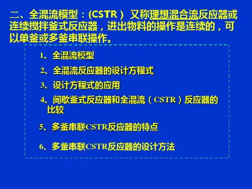 全混流反应器