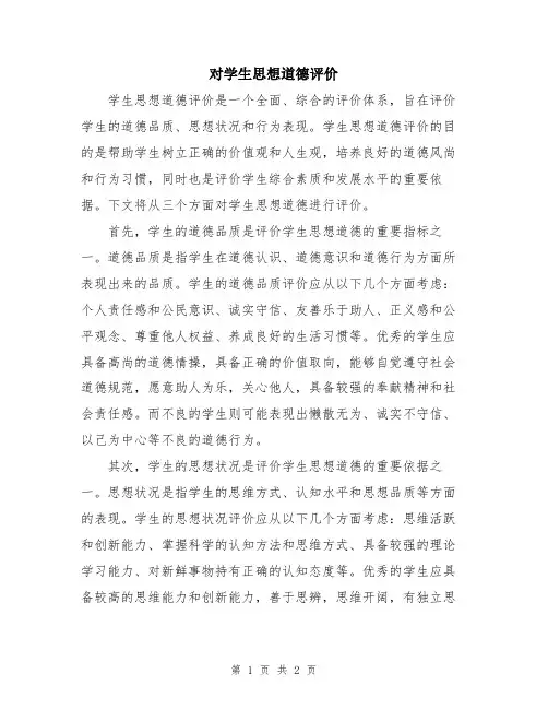 对学生思想道德评价