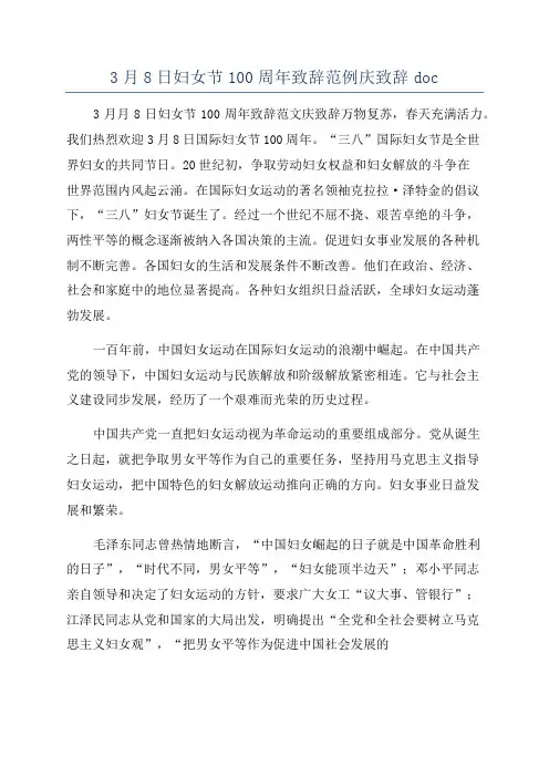 3月8日妇女节100周年致辞范例庆致辞doc
