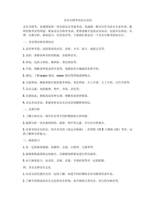 音乐合格考知识点总结