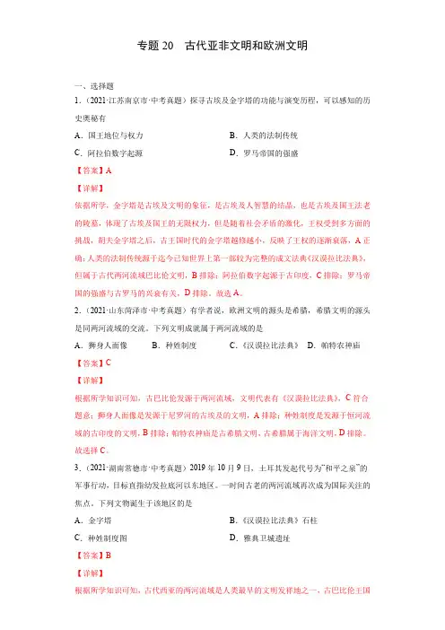 专题20  古代亚非文明和欧洲文明(第01期)(解析版)