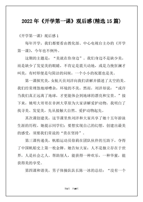 2022年《开学第一课》观后感(精选15篇)