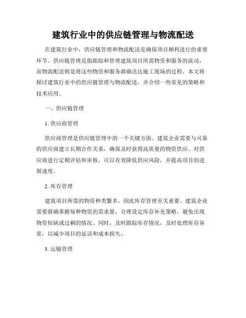 建筑行业中的供应链管理与物流配送