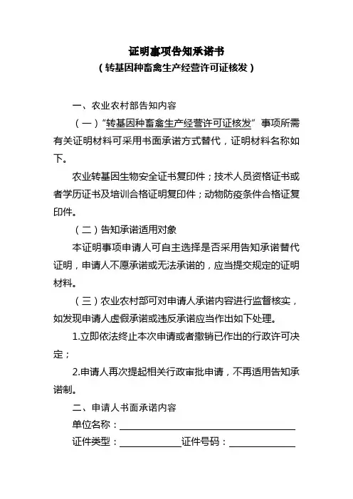 告知承诺书-转基因种畜禽生产经营许可证核发