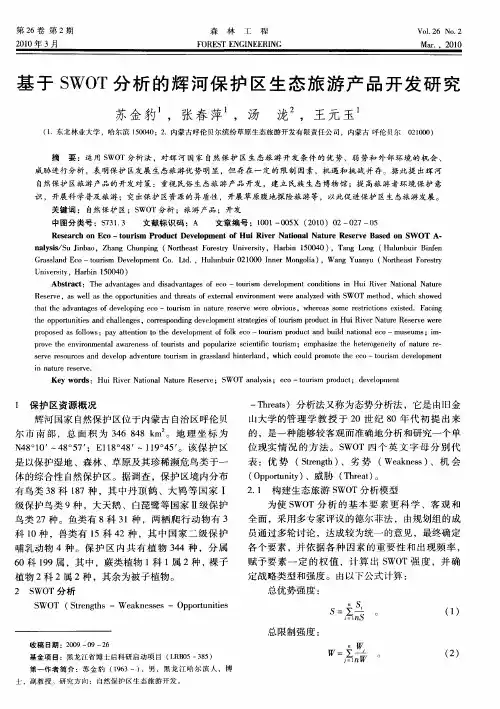 基于SWOT分析的辉河保护区生态旅游产品开发研究