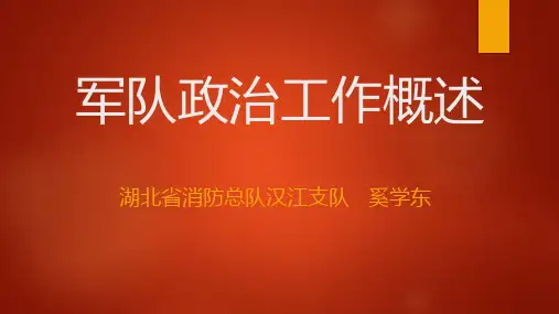 军队政治工作概述