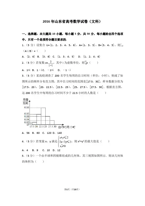 2016年山东省高考数学试卷文科-高考试卷