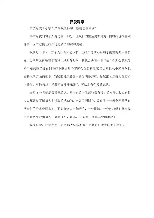 我爱科学_小学作文_5