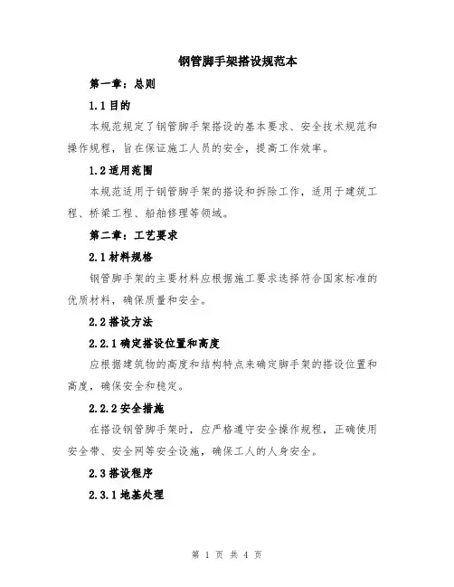钢管脚手架搭设规范本