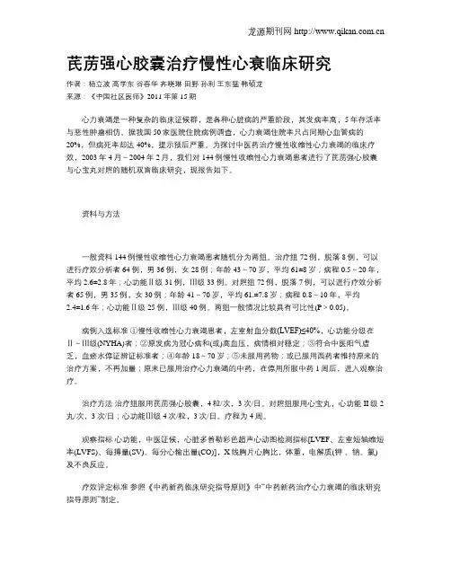 芪苈强心胶囊治疗慢性心衰临床研究