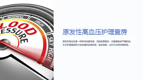 原发性高血压护理查房