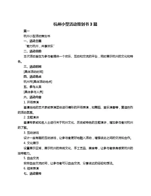 杭州小型活动策划书3篇