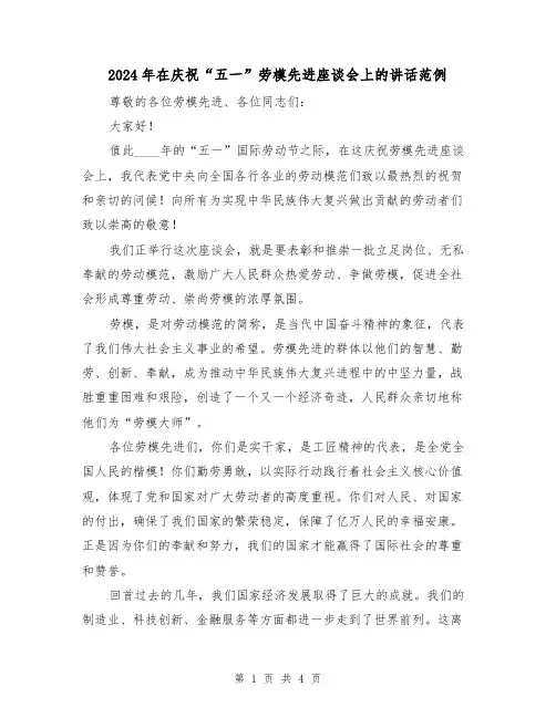 2024年在庆祝“五一”劳模先进座谈会上的讲话范例（2篇）