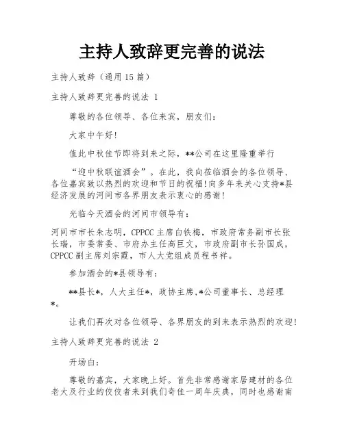 主持人致辞更完善的说法