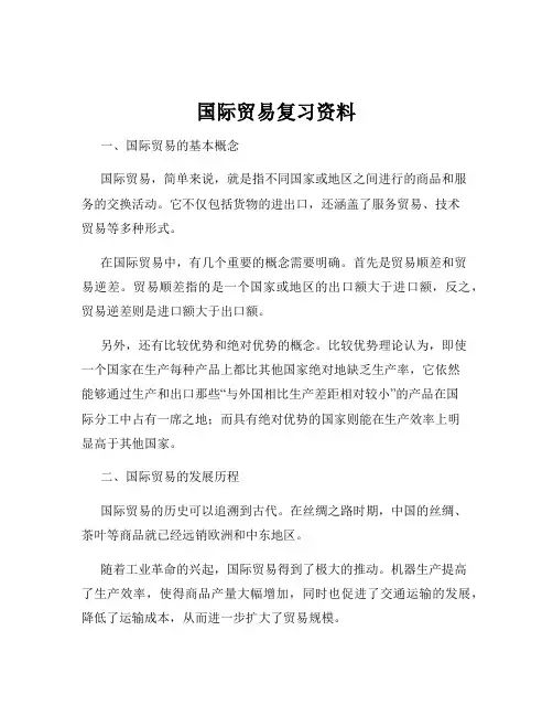 国际贸易复习资料