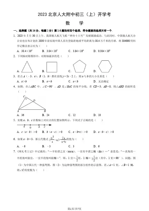 2023北京人大附中初三(上)开学考数学