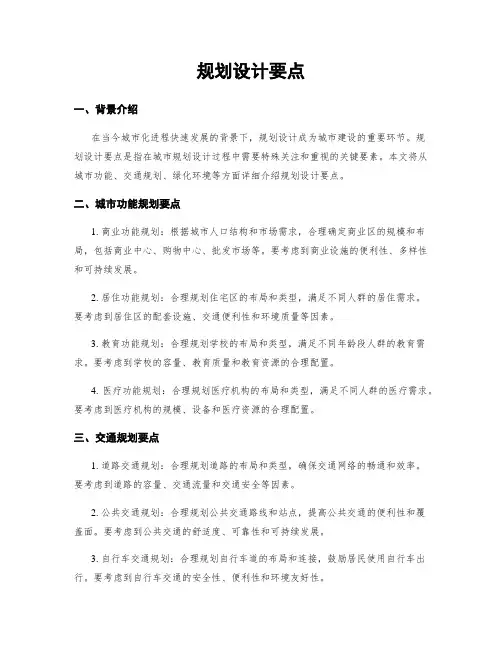 规划设计要点