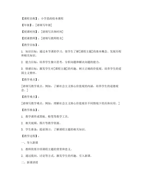 小学思政校本课程教案模板