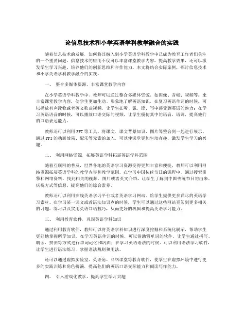 论信息技术和小学英语学科教学融合的实践