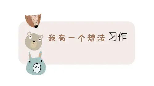 部编版三年级语文上册习作：《我有一个想法》课件(共42张PPT).ppt