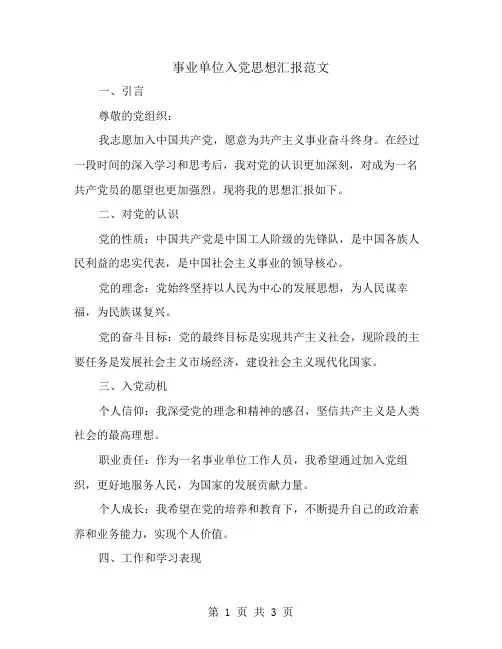 事业单位入党思想汇报范文