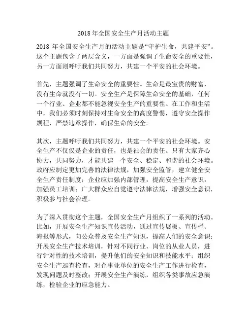 2018年全国安全生产月活动主题