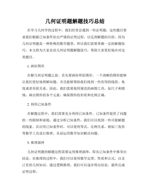几何证明题解题技巧总结