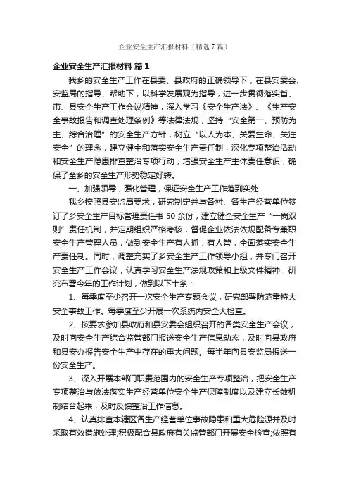 企业安全生产汇报材料（精选7篇）